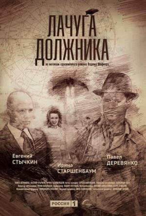 Лачуга должника [Все сери] (2017) SATRip