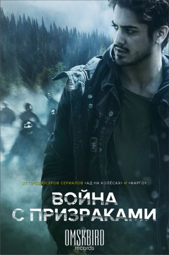 Призрачные войны / Ghost Wars [1 сезон: все серии] (2017) WEBRip