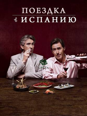 Поездка в Испанию / The Trip to Spain (2017) HDRip