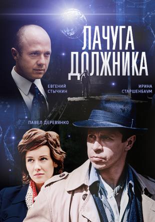 Лачуга должника [Все серии] (2017) WEB-DL 1080p