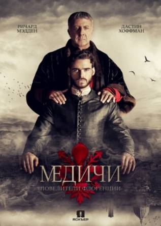 Медичи: Правители Флоренции / Medici: Masters of Florence [1 сезон: все серии] (2016) WEBRip