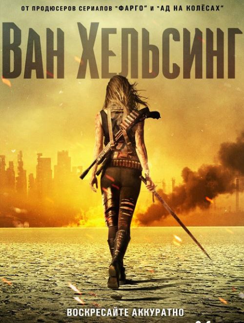 Ван Хельсинг / Van Helsing [2 сезон: все серии] (2017) WEB-DLRip 1080p