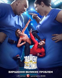 Взвешенные и счастливые / Зважені та щасливі [7 сезон] (2017) WEBRip