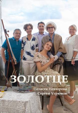 Золотце [Все серии] (2017) HDTVRip
