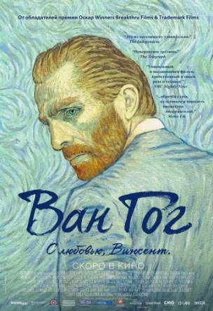 Ван Гог. С любовью, Винсент / Loving Vincent (2017) HDRip