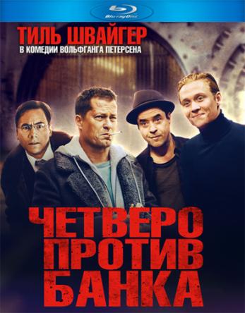 Четверо против банка / Vier gegen die Bank (2016) HDRip