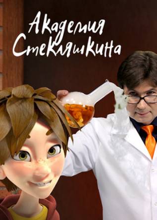 Академия Стекляшкина [Все выпуски] (2017) WEB-DLRip (720p)