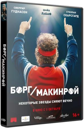 Борг/Макинрой / Borg McEnroe (2017) HDRip