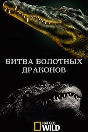 National Geographic: Битва болотных драконов / Battle of the Swamp Dragons (2017) HDTVRip 720p