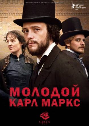 Молодой Карл Маркс / Le jeune Karl Marx (2017) HDRip