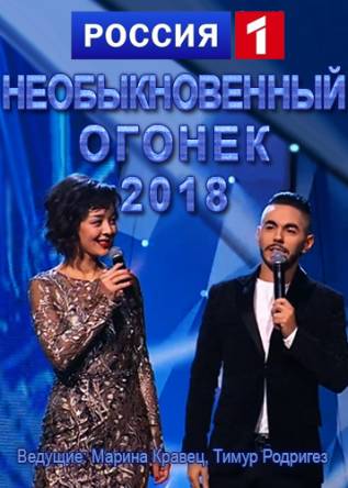 Необыкновенный Огонёк - 2018. Старый Новый год (2018) WEBRip