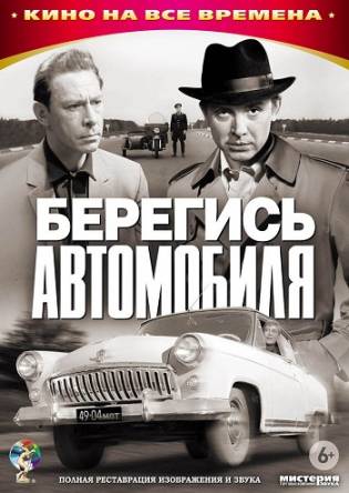 Берегись автомобиля (1966) WEB-DLRip 720p | Цветная версия