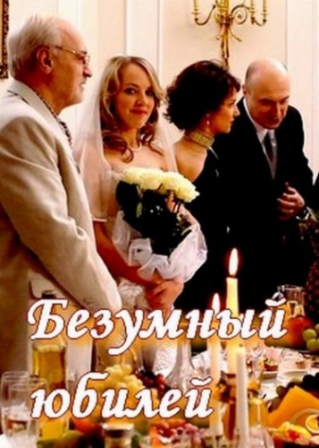 Безумный юбилей (2011) HDTVRip-AVC