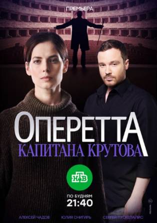 Оперетта капитана Крутова [Все серии] (2017) WEBRip