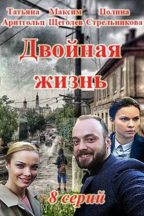 Двойная жизнь (1-2 серии) (2017) HDTVRip