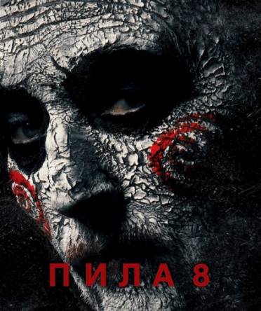 Пила 8 / Jigsaw (2017) WEB-DL 1080p