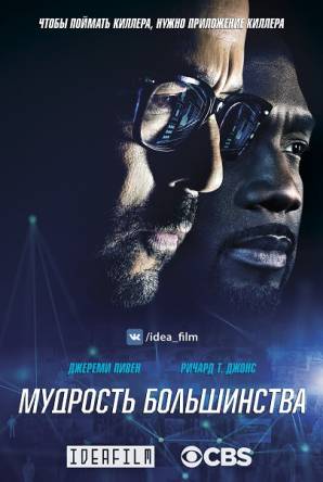 Коллективный разум / Wisdom of the Crowd [1 сезон все серии] (2017) WEBRip