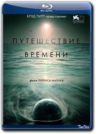 Путешествие времени / Voyage of Time: Life's Journey (2016) BDRip