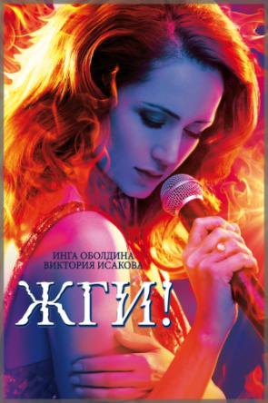 Жги! (2017) WEB-DLRip