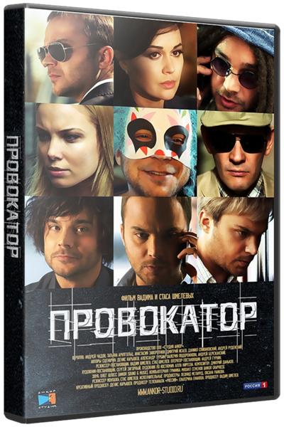 Провокатор (Все серии) (2015) WEBRip-AVC