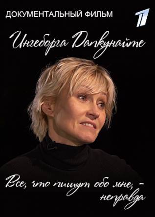 Ингеборга Дапкунайте. Все, что пишут обо мне, - неправда (2018) WEBRip