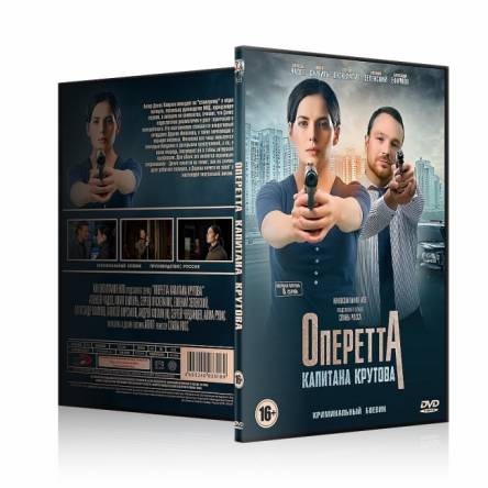 Оперетта капитана Крутова [Все серии] (2017) WEBRip 720p