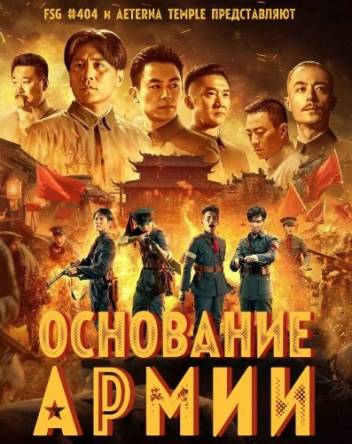 Основание армии / Jian jun da ye (2017) WEBRip