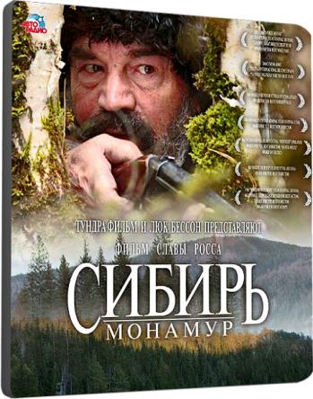 Сибирь. Монамур (2011) HDRip-AVC