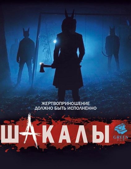 Шакалы / Jackals (2017) BDRip 720p