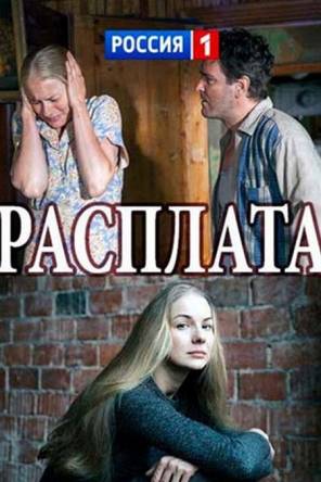Расплата [2 серии из 2] (2017) WEB-DLRip