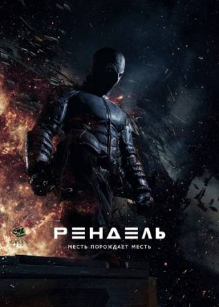 Рендель / Rendel (2017) WEBRip 720p