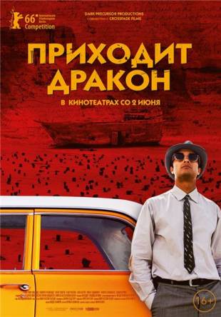 Приходит дракон / A Dragon Arrives! (2016) WEB-DL 1080p