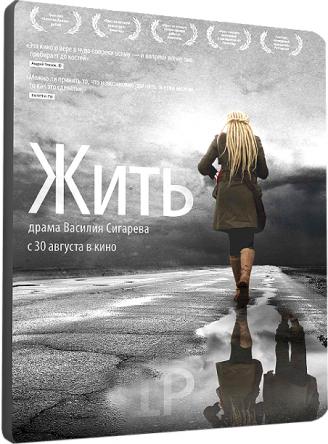 Жить (2012) DVDRip-AVC