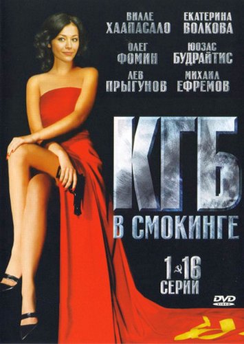 КГБ в смокинге [Все серии] (2005) DVDRip