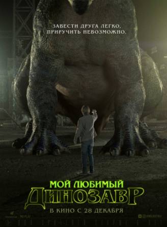 Мой любимый динозавр / My Pet Dinosaur (2017) HDRip