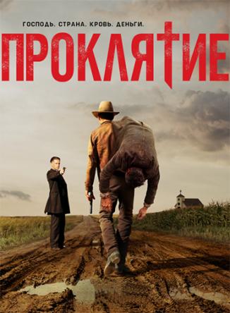 Проклятая нация / Damnation [1 сезон все серии] (2017) WEB-DLRip