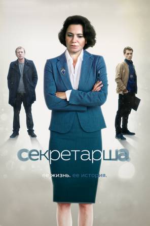 Секретарша [1-2 серии] (2018) SATRip