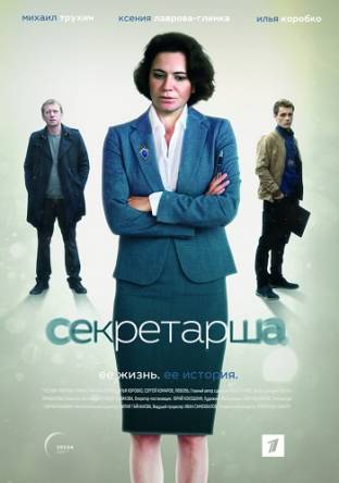 Секретарша (1-2 серии) (2016) HDTVRip