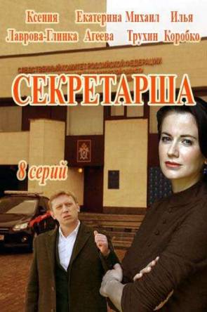 Секретарша (1-2 серии) (2016) HDTVRip 720p