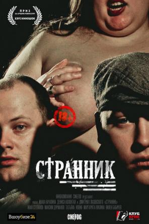 Странник (2017) WEBRip