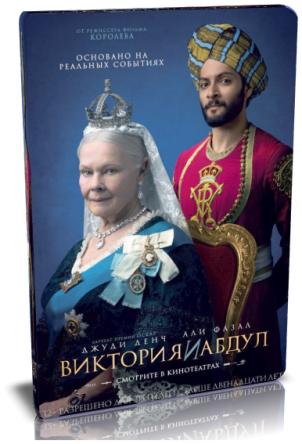 Виктория и Абдул / Victoria and Abdul (2017) BDRip 720p