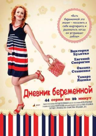 Дневник беременной (1-17 серии) (2012) SATRip