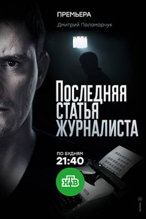 Последняя статья журналиста [Все серии] (2017) WEBRip