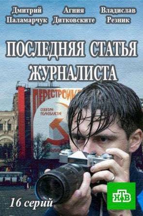 Последняя статья журналиста (Все серии) (2017) WEBRip 1080p