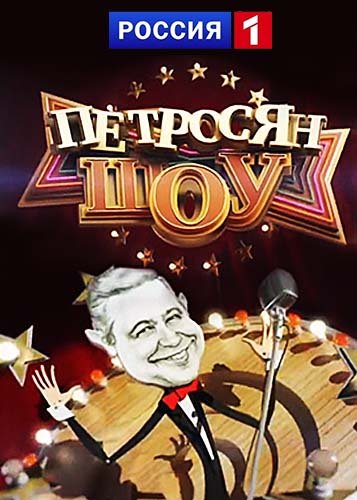 Петросян-Шоу [1-7 выпуски] (2017-2018) WEBRip