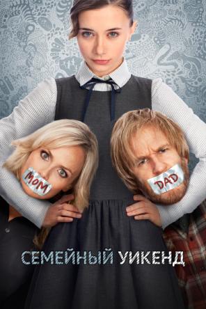 Семейный уик-энд / Family Weekend (2013) WEB-DL 1080p