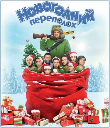 Новогодний переполох (2017) WEB-DL 1080p