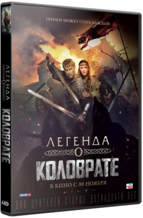 Легенда о Коловрате (2017) WEB-DL 1080p