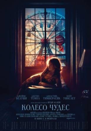 Колесо чудес / Wonder Wheel (2017) DVDScr