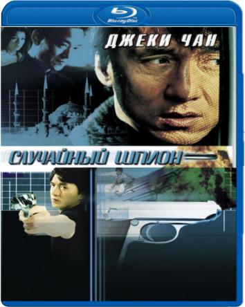 Случайный шпион / Dak miu mai shing (2000) HDRip